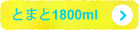 とまと1800ml
