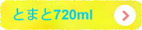 とまと720ml