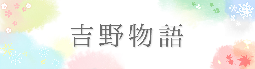 吉野物語