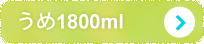 うめ1800ml