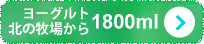 ヨーグルト 北の牧場から1800ml