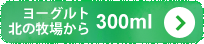 ヨーグルト 北の牧場から300ml
