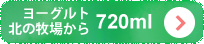 ヨーグルト 北の牧場から720ml