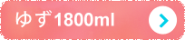 ゆず1800ml