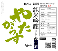 Efforts やたがらす R2BY 純米吟醸 コシヒカリ 生 16度 1800ml