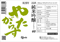 Efforts やたがらす R2BY 純米吟醸 コシヒカリ 16度 720ml