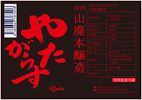 Efforts やたがらす 山廃本醸造 15度 720ml