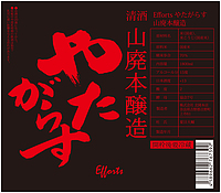Efforts やたがらす 山廃本醸造 15度 1800ml