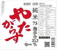 Efforts やたがらす R2BY 純米 麹歩合33.3% 16度 1800ml