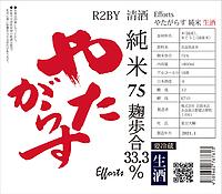 Efforts やたがらす R2BY 純米 生酒 麹歩合33.3% 16度 1800ml