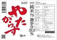 Efforts やたがらす R2BY 純米 麹歩合33.3% 16度 720ml