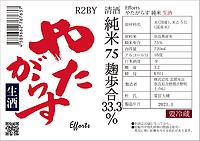 Efforts やたがらす R2BY 純米 生酒 麹歩合33.3% 16度 720ml